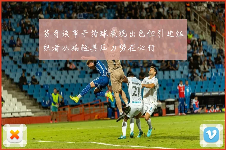 芬奇谈华子持球表现出色但引进组织者以减轻其压力势在必行