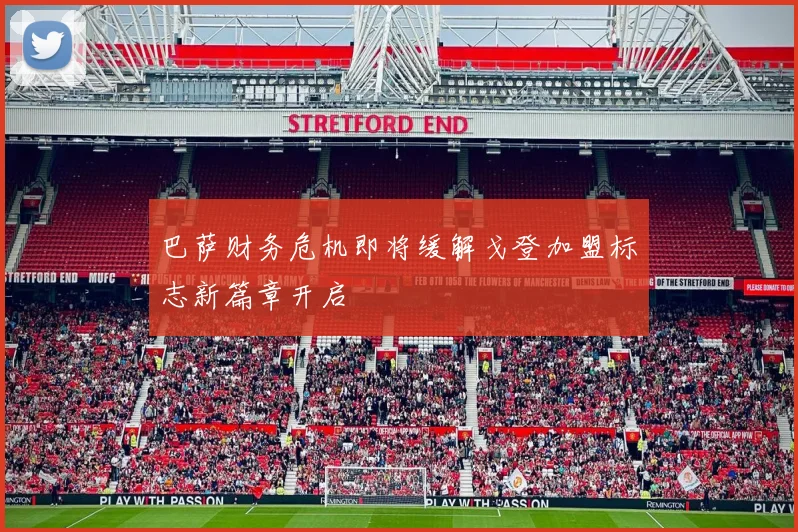 巴萨财务危机即将缓解戈登加盟标志新篇章开启