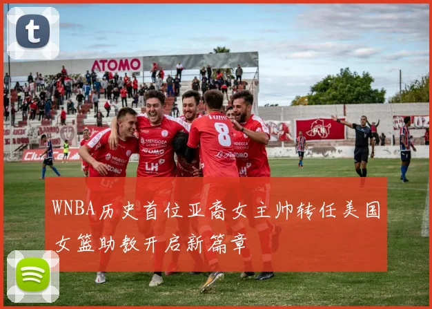 WNBA历史首位亚裔女主帅转任美国女篮助教开启新篇章