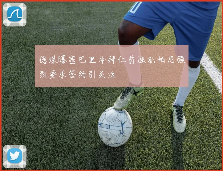 德媒曝塞巴里非拜仁首选孔帕尼强烈要求签约引关注