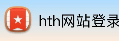 hth网站登录入口 logo